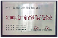 2010年度广东省诚信示范企业