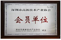 深圳市高新技术产业协会会员