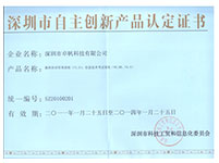 自主创新产品认定证书