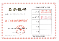 守合同重信用证书