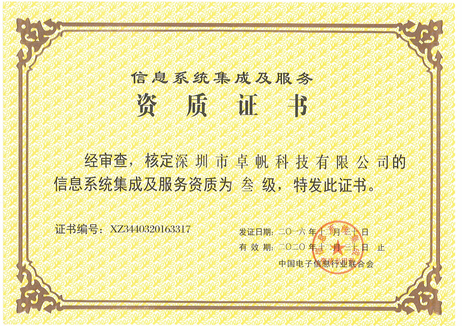 信息系统集成及服务资质(三级)